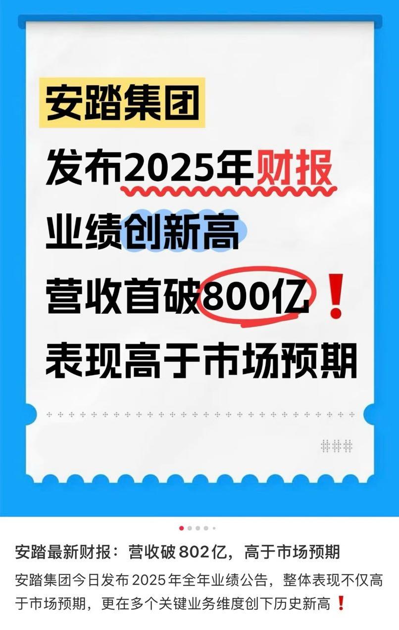 安踏2025年财报新鲜出炉：业绩创新高，营收破800亿，表现高于市场预期！进一步