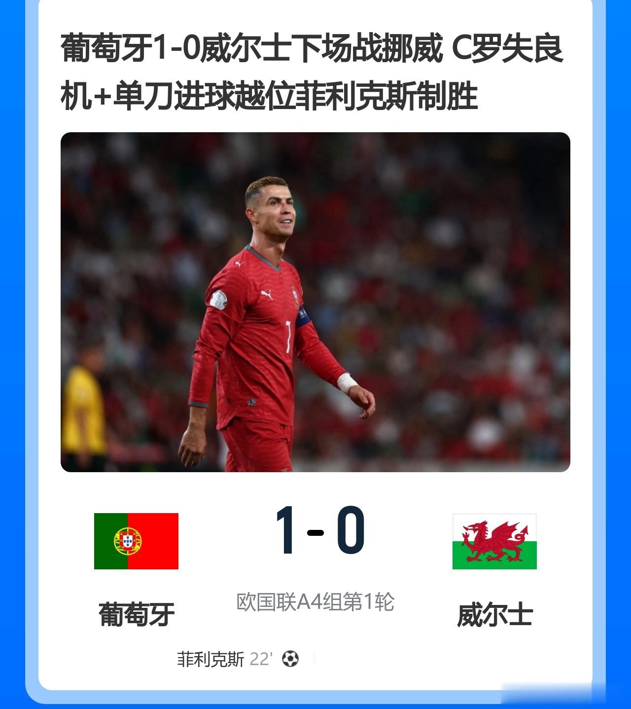 葡萄牙1-0威尔士下场战挪威C罗失良机＋单刀进球越位菲利克斯制胜足球葡萄牙1比0