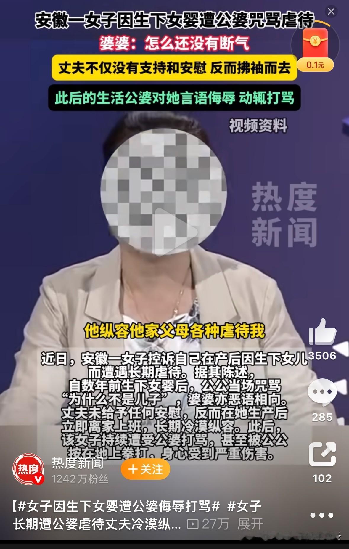 近日，安徽一女子在某节目里控诉，因自己生下的是女儿，竟遭公婆咒骂和虐待，老公不仅