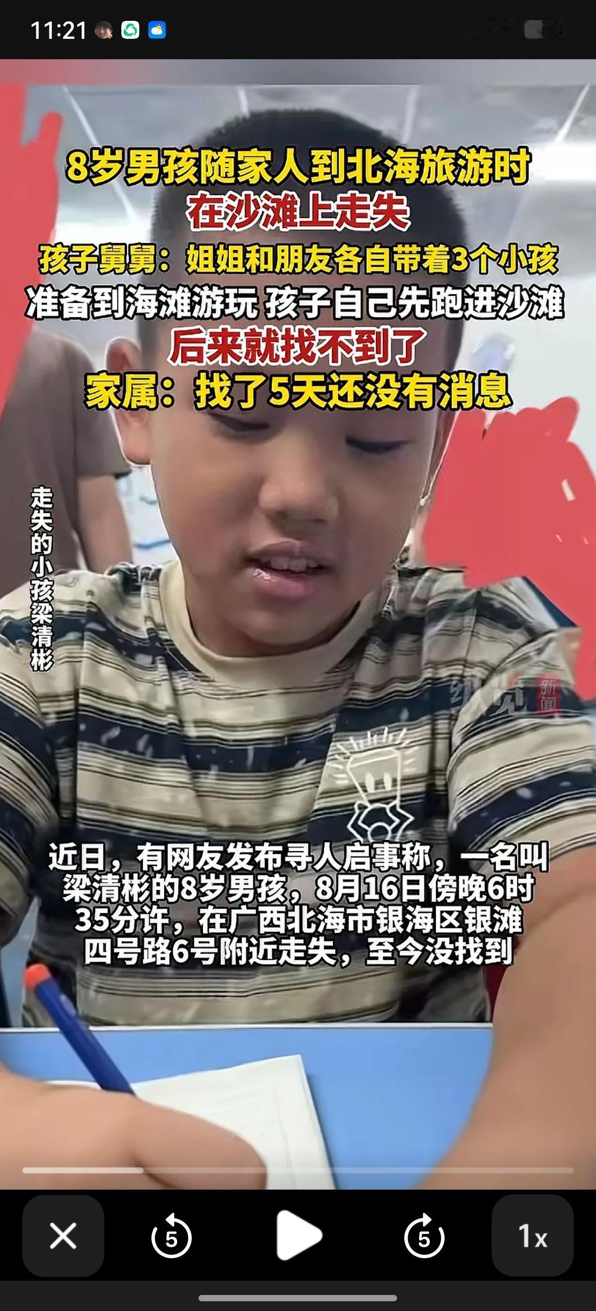 8岁男孩独自奔向海边玩耍，随后失踪了5天，监控仅拍到男孩的背影，之后就没了踪迹。