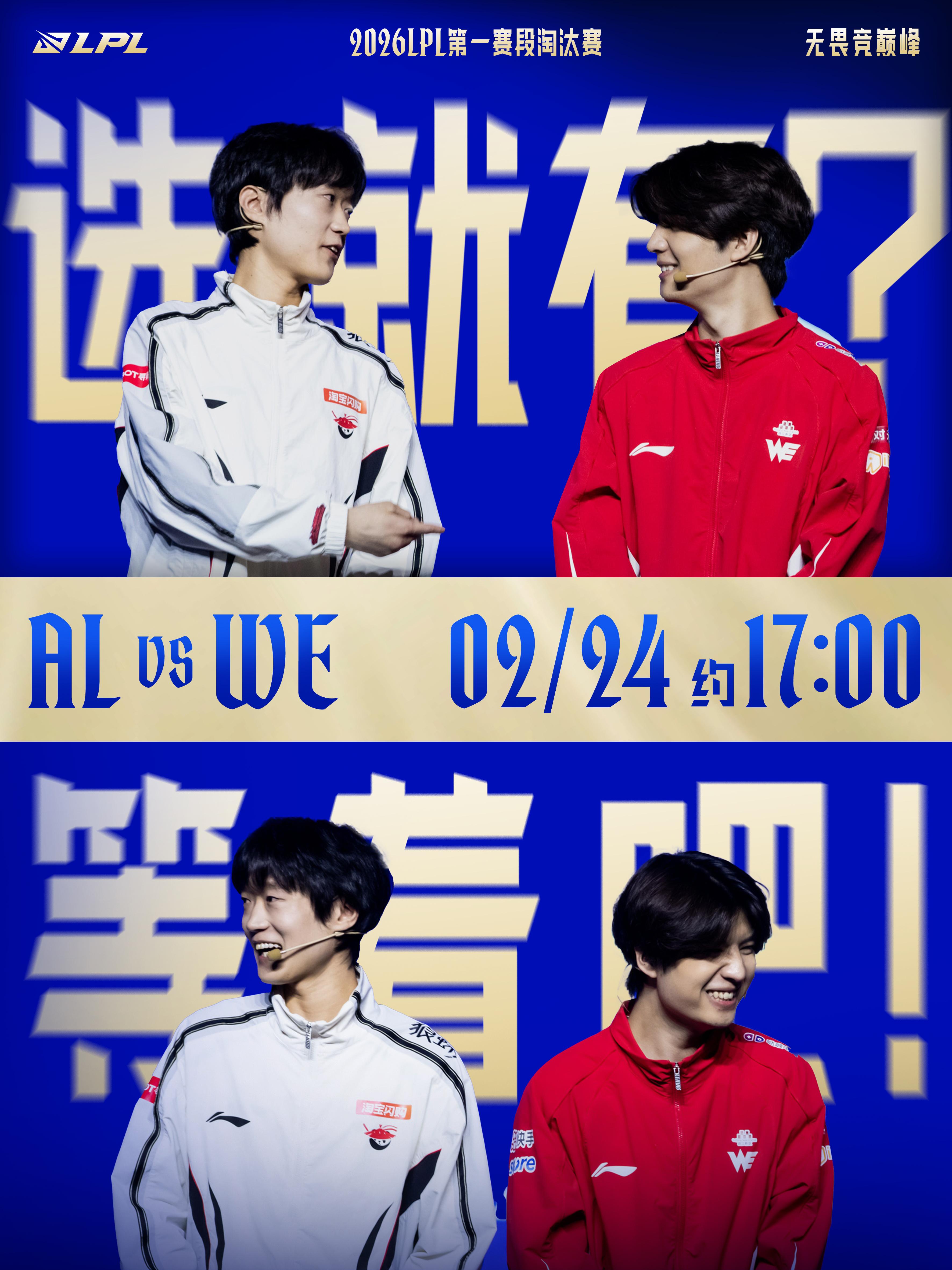 LPL淘汰赛预告：是AL用实力证明自己，还是WE用行动回应质疑