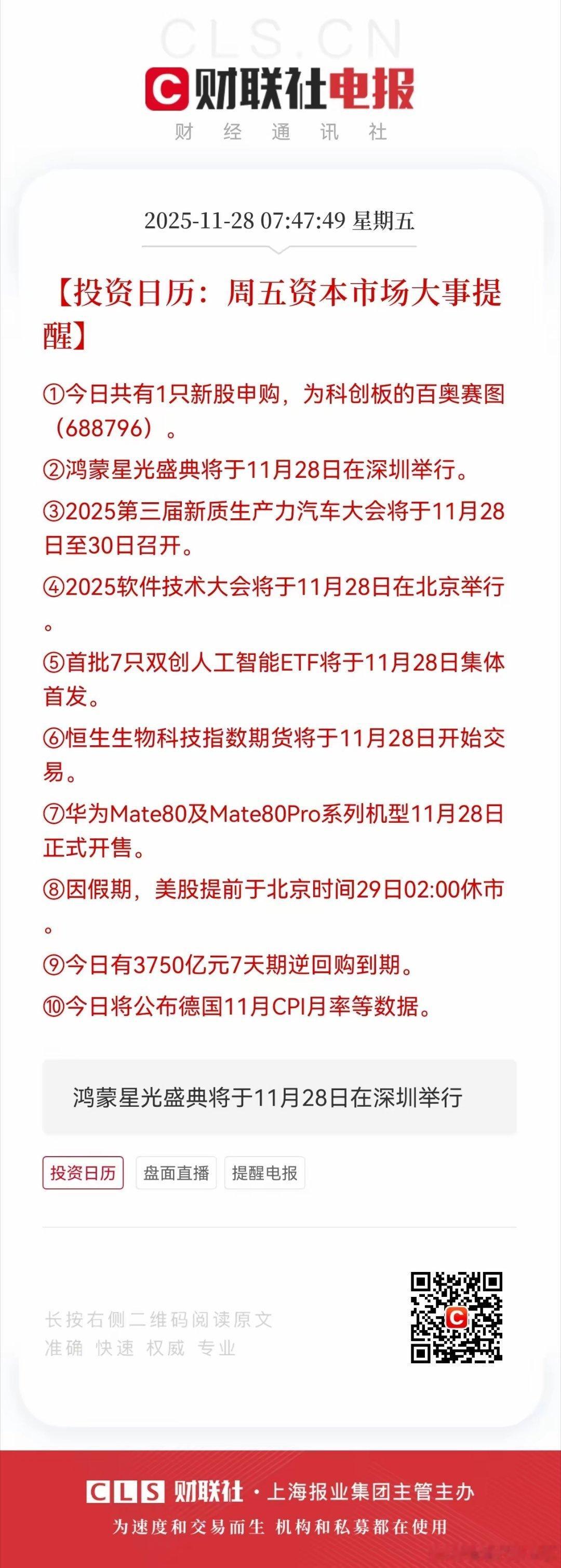 11月28日资本市场要闻大事提醒。1. 生物医药板块驱动事件：①百奥赛图（688