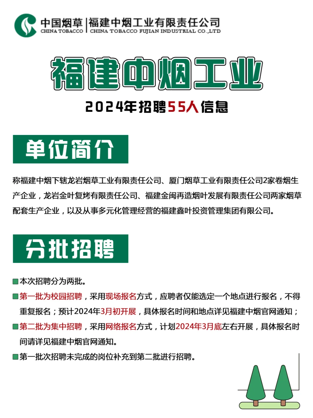 💥打破求职信息差‼24福建烟草招55人🔥