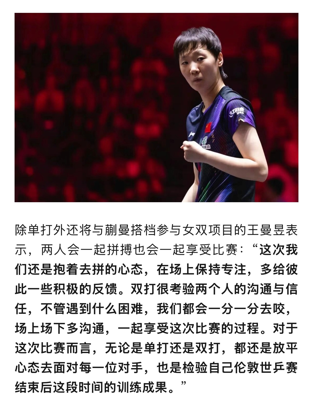 王曼昱加油除单打外还将与蒯曼搭档参与女双项目的王曼昱表示，两人会一起拼搏也会一起