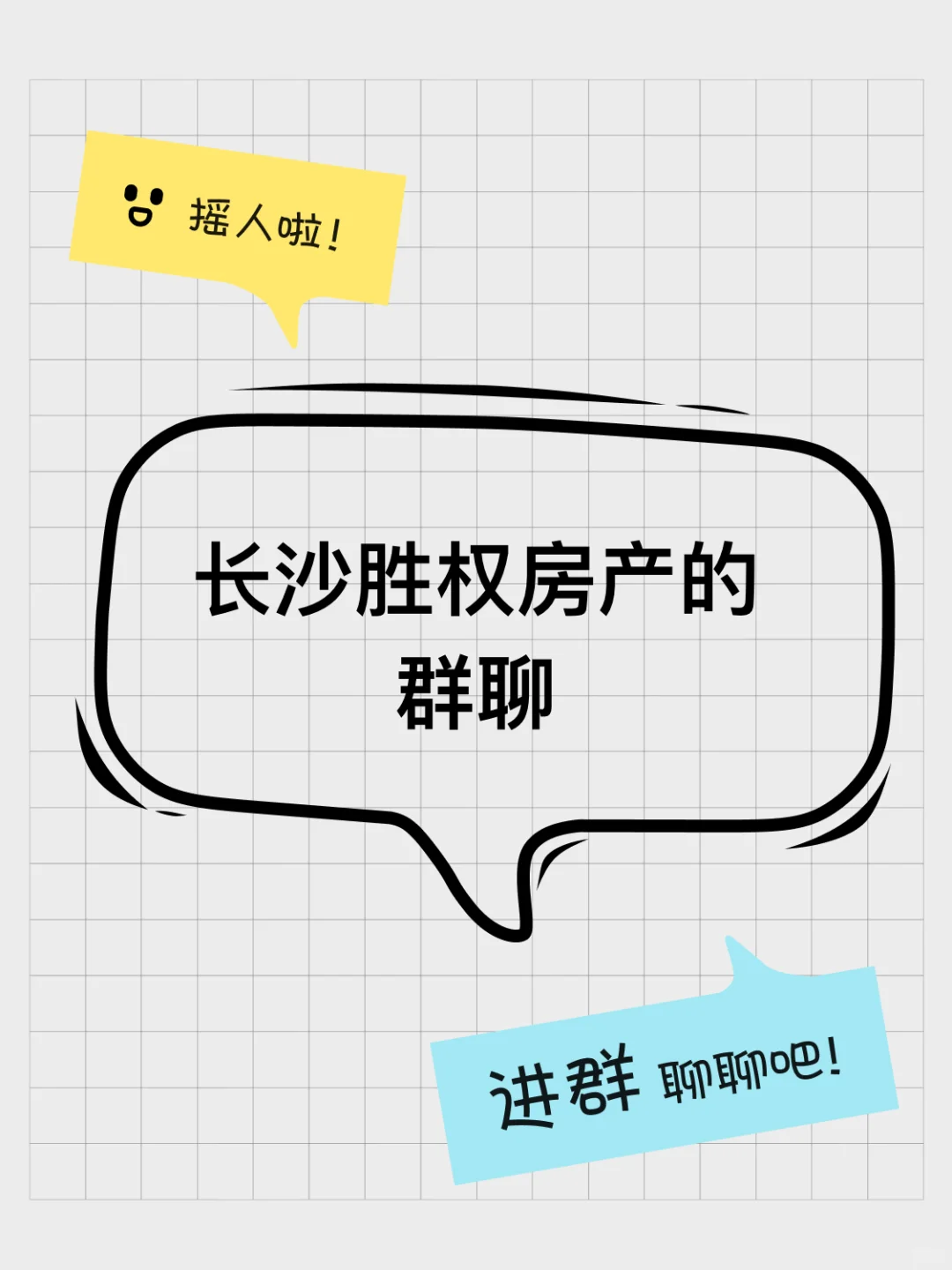 长沙胜权房产的群聊