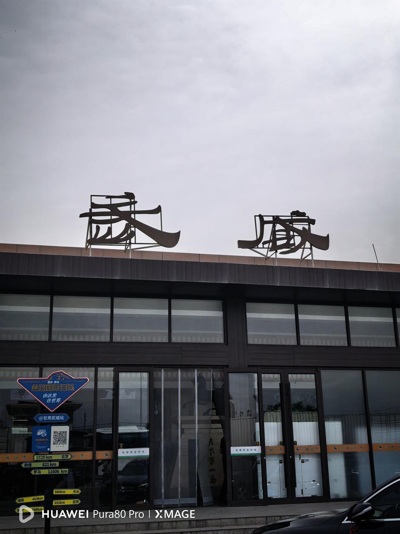 今日（26日）途中随拍
河西走廊起点～武威，丝绸之路由这里通往世界！右侧近处是古