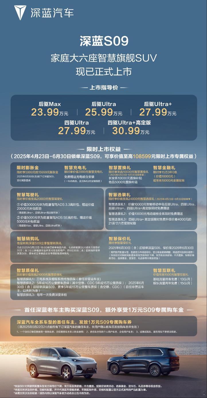 深蓝S09上市即交付，售价23.99万元起～深蓝S09 ​​​ 大六座被忽视的第