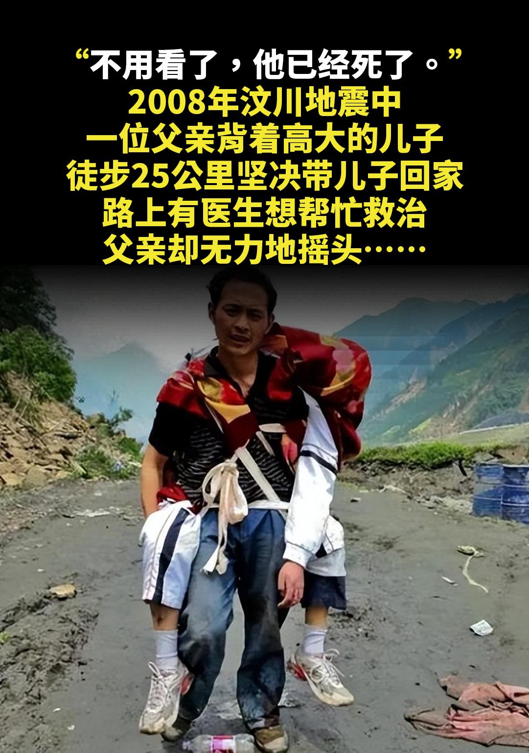 “不用看了，他已经死了。”。2008年汶川地震中，一位父亲背着高大的儿...