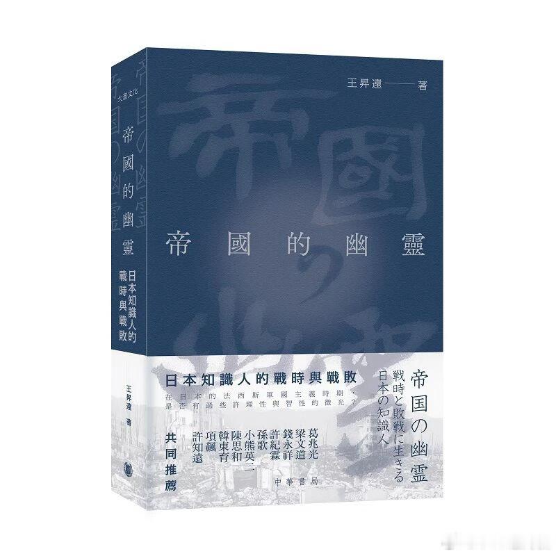 新书推送 《帝國的幽靈：日本知識人的戰時與戰敗》作者 王昇遠出版商 中華書局(香