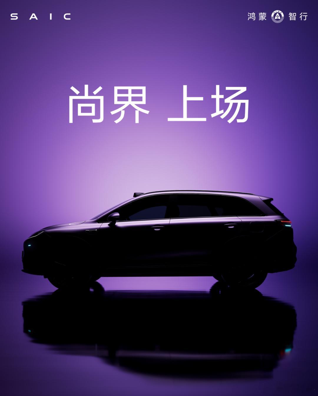 上汽+华为=尚界它来了 ​​​