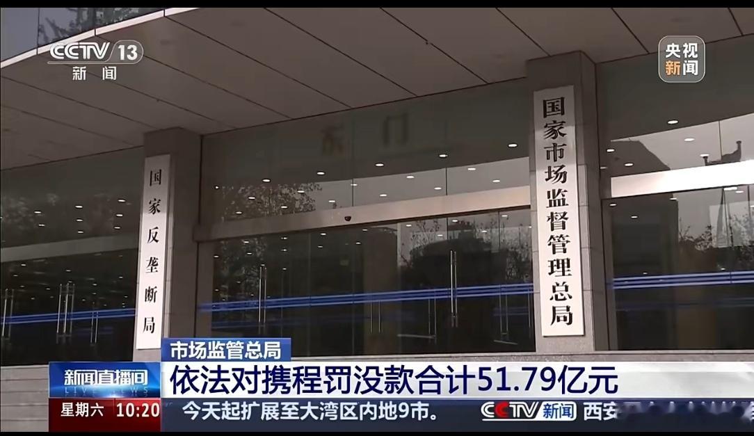 携程被罚51.79亿51.79亿！市场监管总局对携程垄断行为开出重磅罚单。作为财