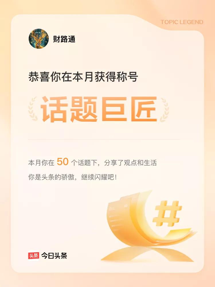 ，获得了平台给我颁发的，话题巨匠荣耀称号，非常感谢平台给我的支持与鼓励[作揖]！