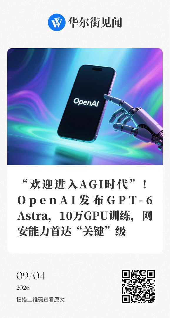 【 “欢迎进入AGI时代”！OpenAI发布GPT-6 Astra，10万GPU