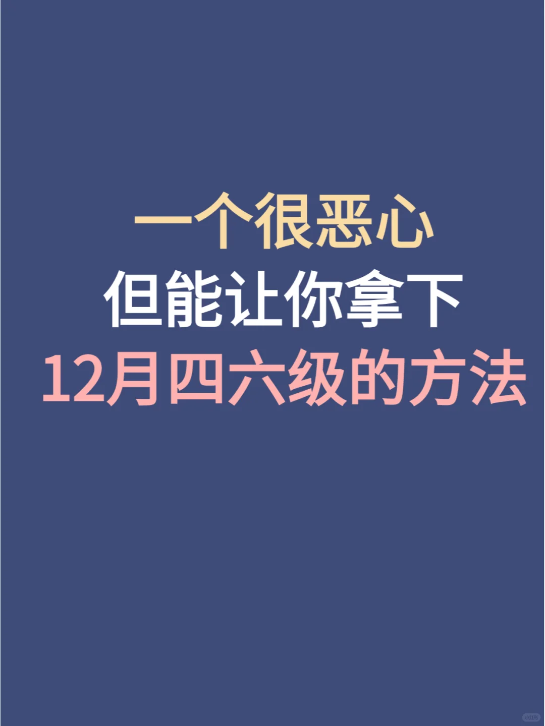 一个很恶心但能让你拿下12月四六级的方法