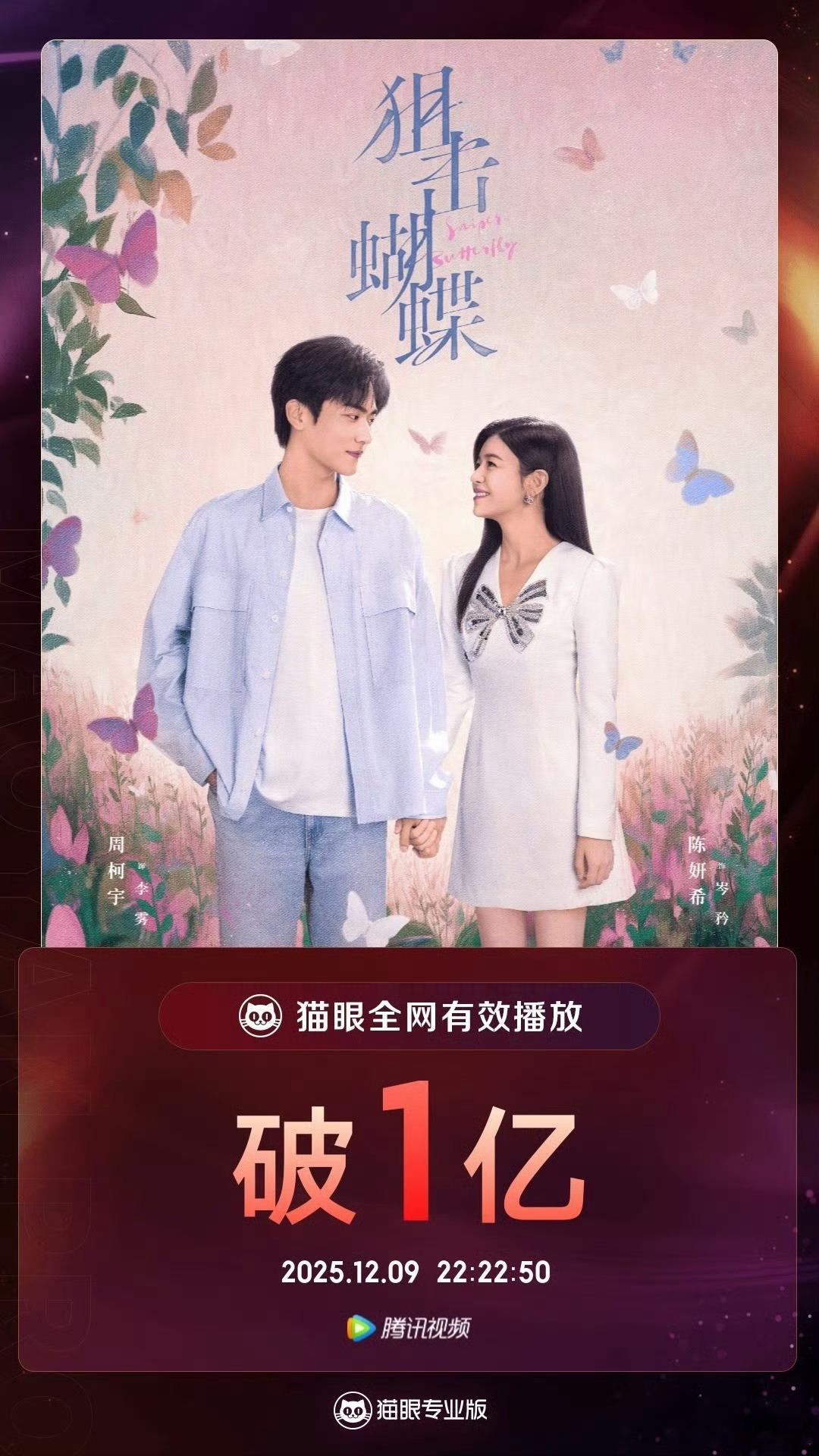 狙击蝴蝶有效播放量破亿 据猫眼专业版，领衔主演剧集《狙击蝴蝶》全网有效播放量破亿