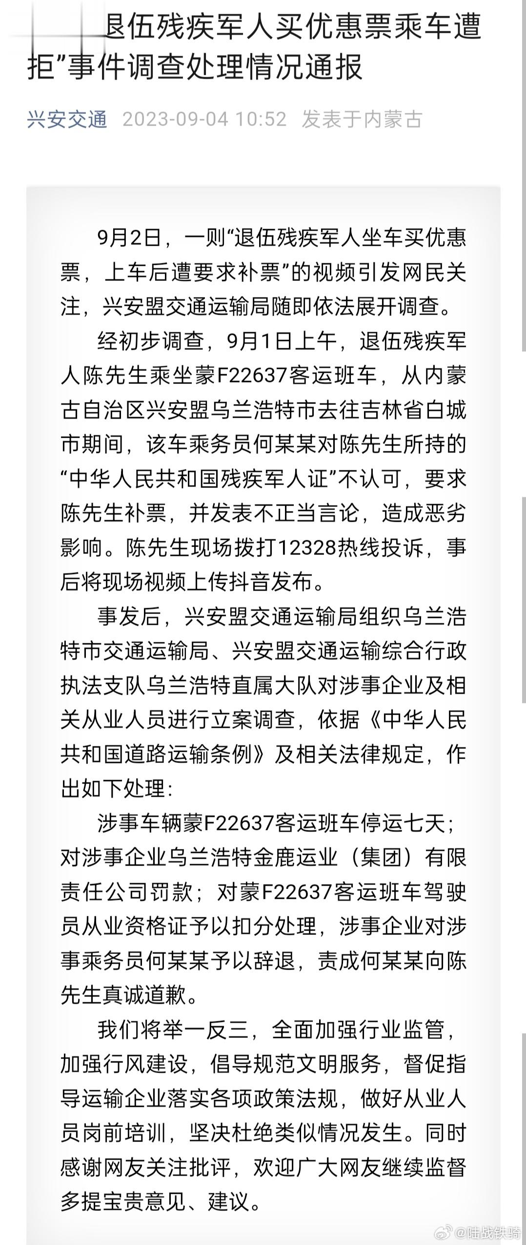 关于“退伍残疾军人买优惠票乘车遭拒”事件调查处理情况通报：涉事车辆蒙F22637