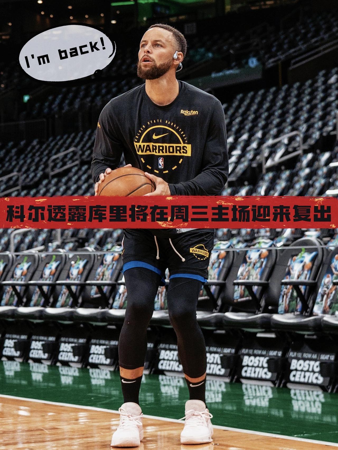 终于等到你！库里或将在下周三迎来复出！
今日，勇士主教练科尔在采访中透露：“库里