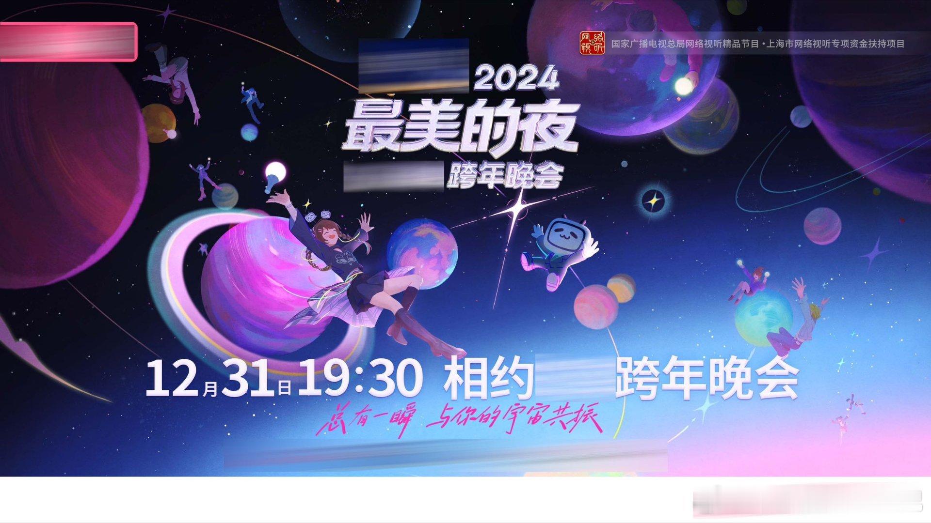 小破站跨晚用尽了力气和手段 小破站跨年盛典官宣，整活再升级！和你一起守岁迎新，共