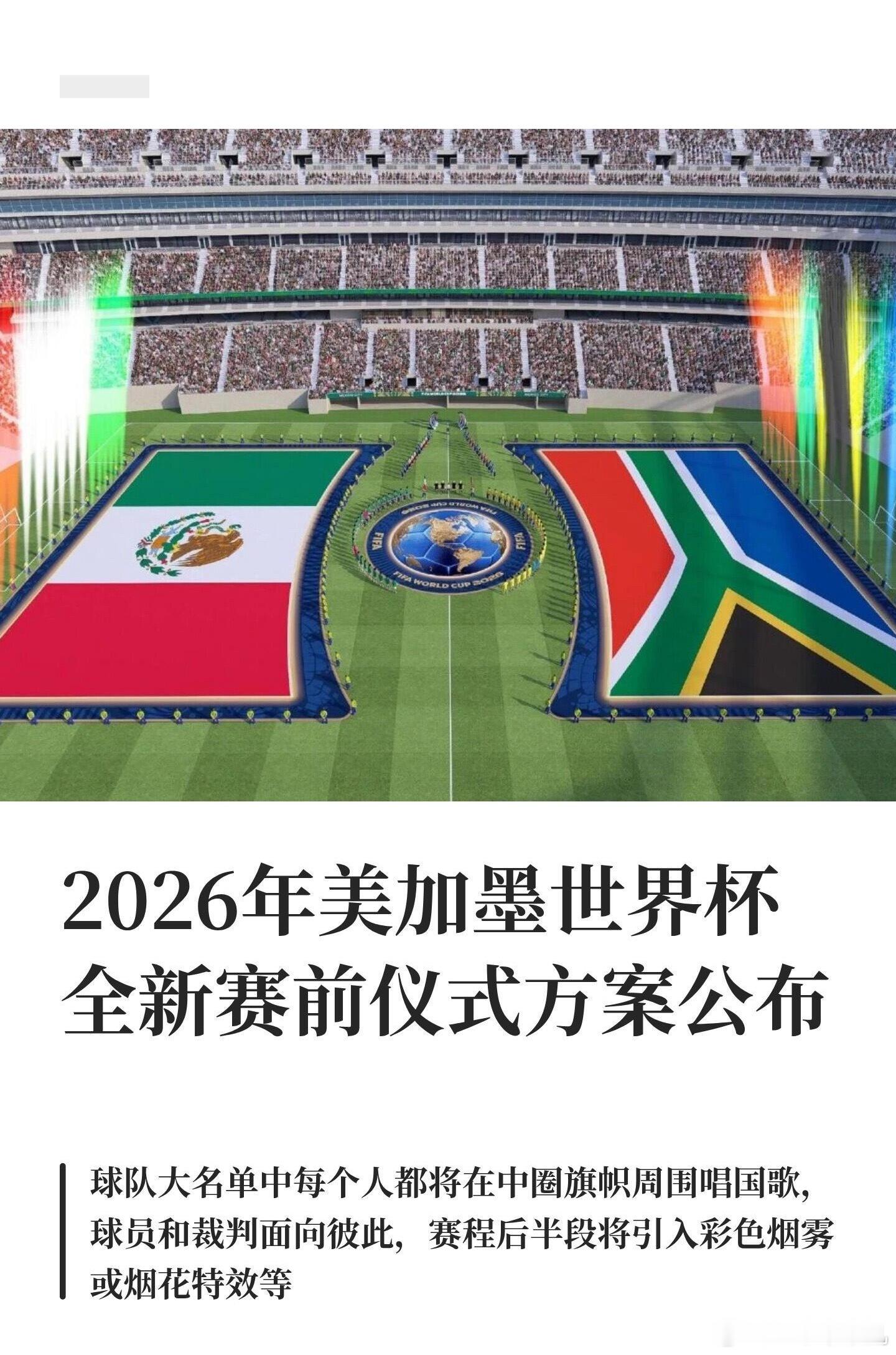 2026年美加墨世界杯将启用近百年来最重磅的赛前仪式改革，核心变化是全体入选球员