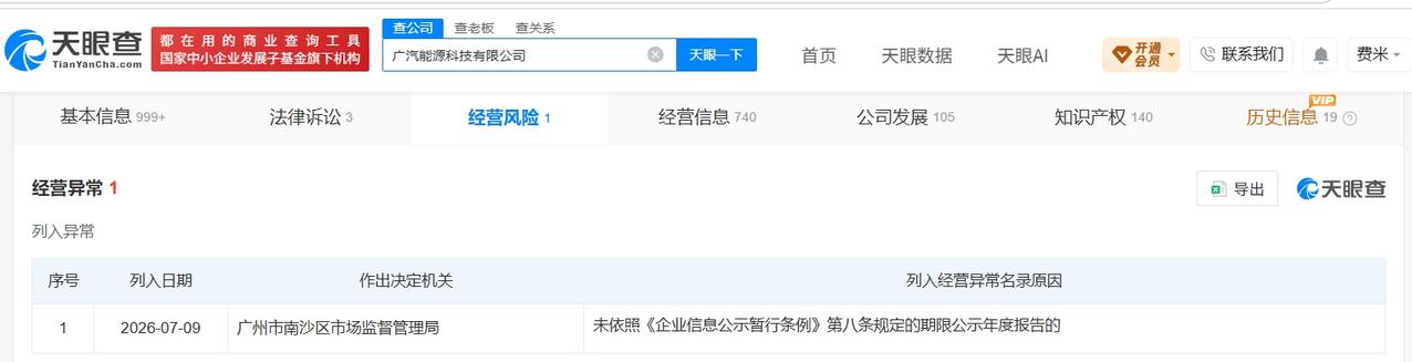 广汽能源科技公司经营异常

天眼查经营风险信息显示，近日，广汽能源科技有限公司因