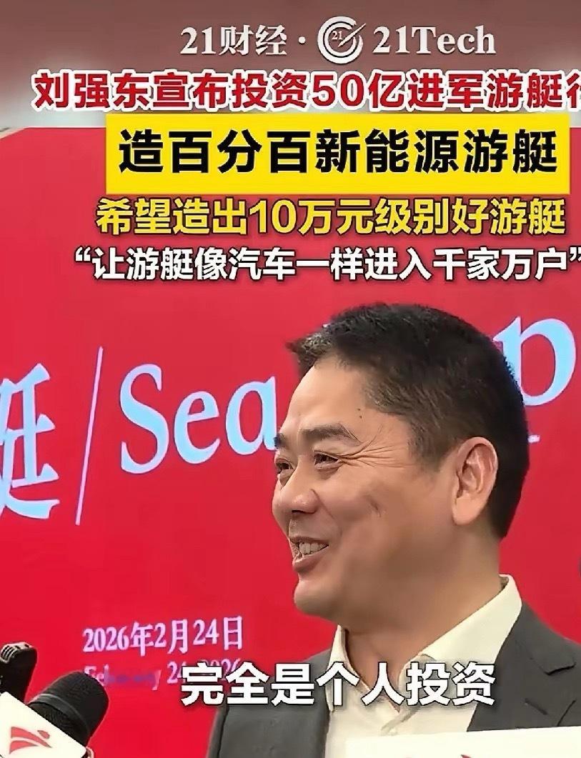 刘强东投50亿造游艇，真的只是为了圆梦？藏着三个精明的商业算计2月24日签约现场