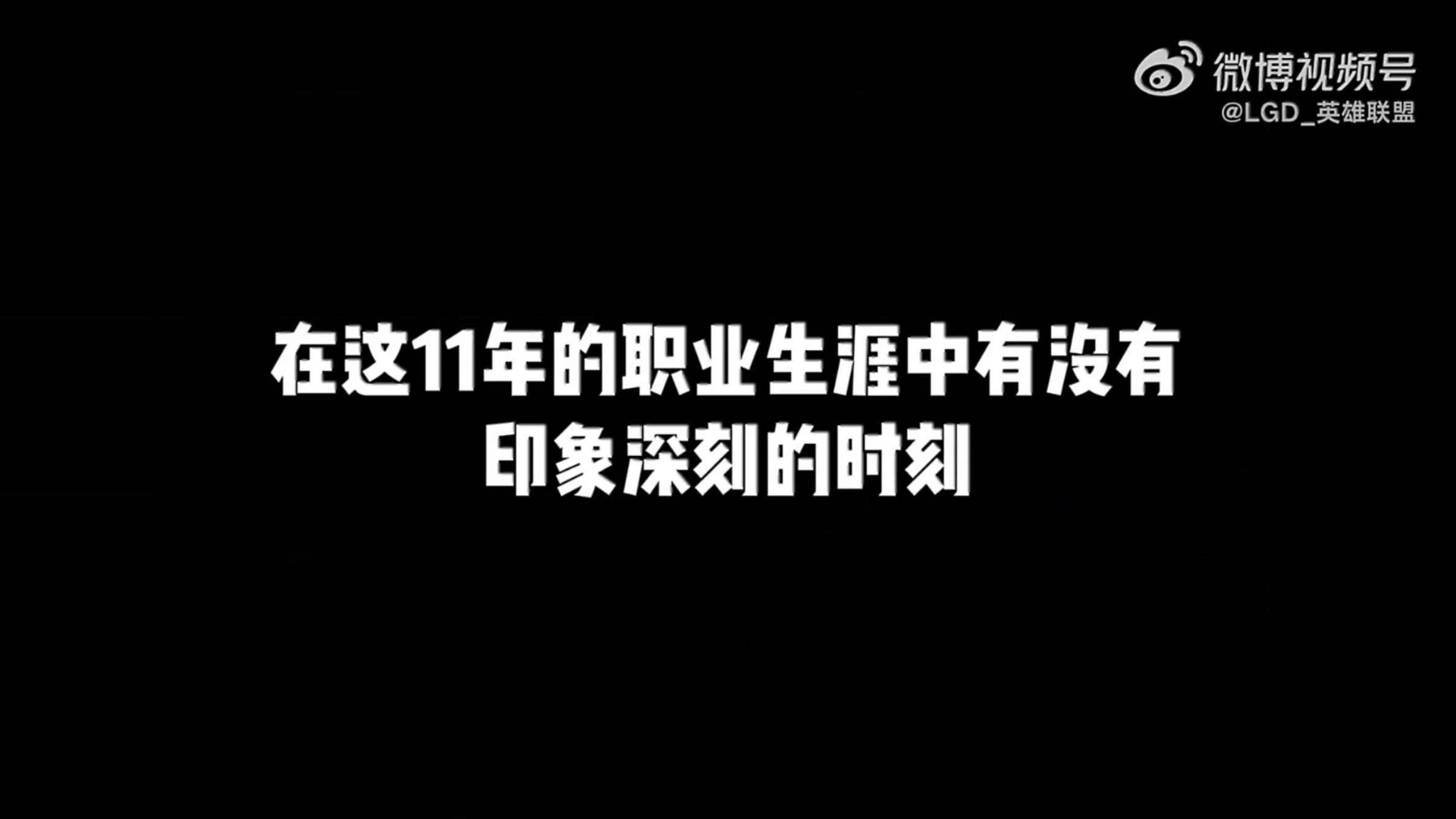 11年的职业生涯中有没有印象深刻的时刻？Crisp：其实我没有什么特别记忆深刻的