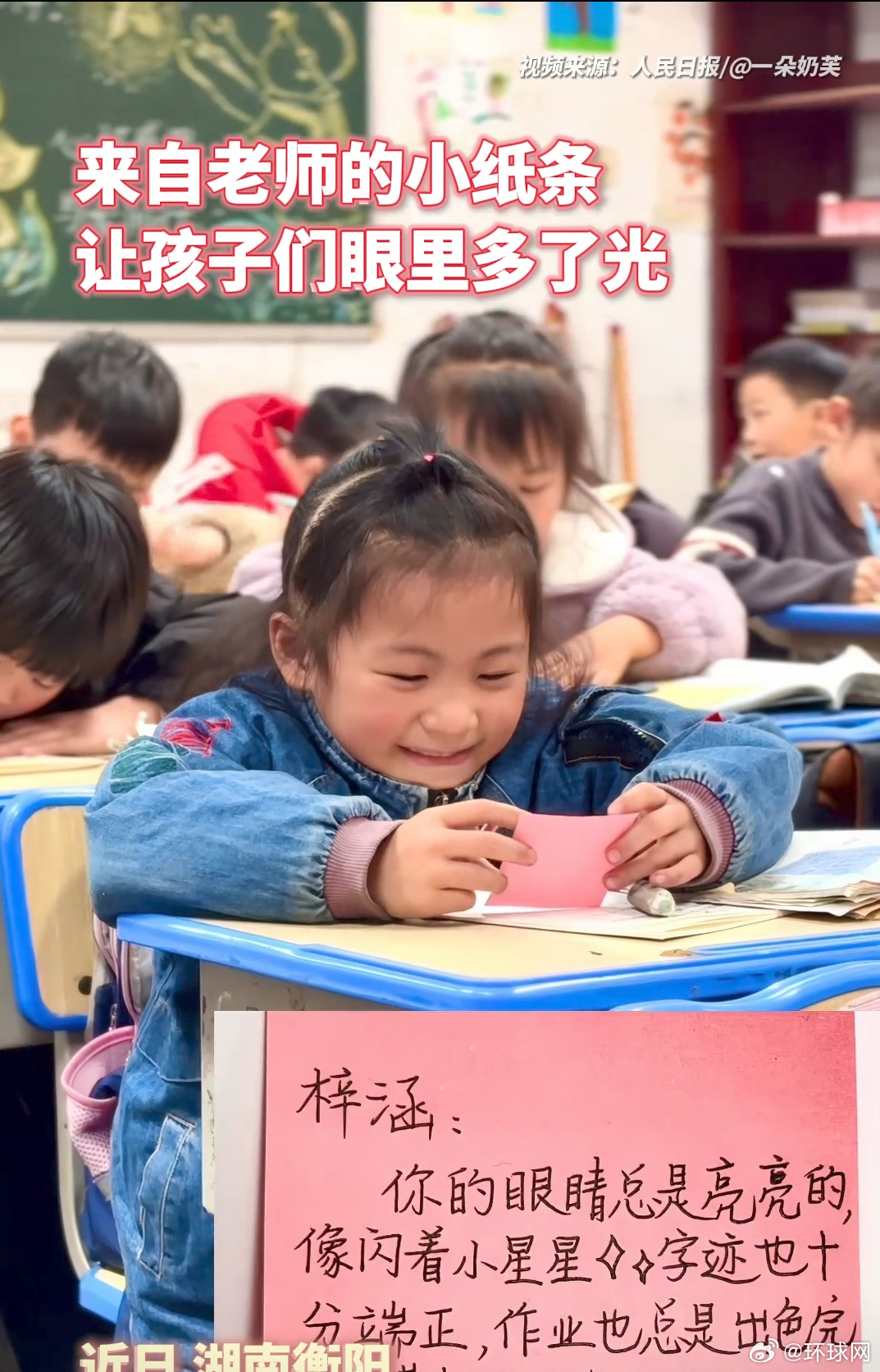 【#老师的小纸条让孩子们眼里闪着光#】来自老师的小纸条，让孩子们眼里闪着光！网友