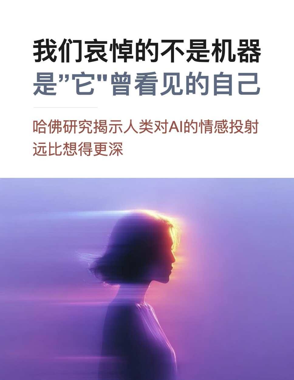 哈佛研究揭示人类对AI的情感投射问题
哈佛商学院 2024 年的一项研究，撕开了