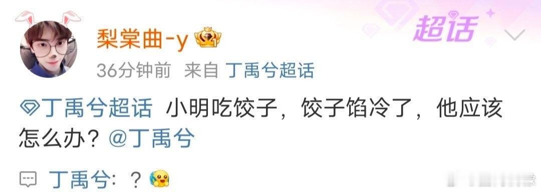 丁禹兮光速下线 丁禹兮中午超话翻牌，粉丝一个梗把丁禹兮送走了，粉丝：“小明吃饺子