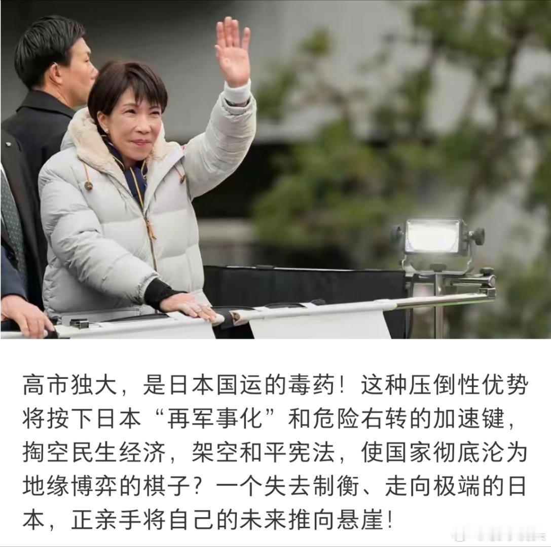 高市早苗或将释放三大恶魔雪崩的时候没有一朵雪花是无辜的。日本民众选择了高市早苗，