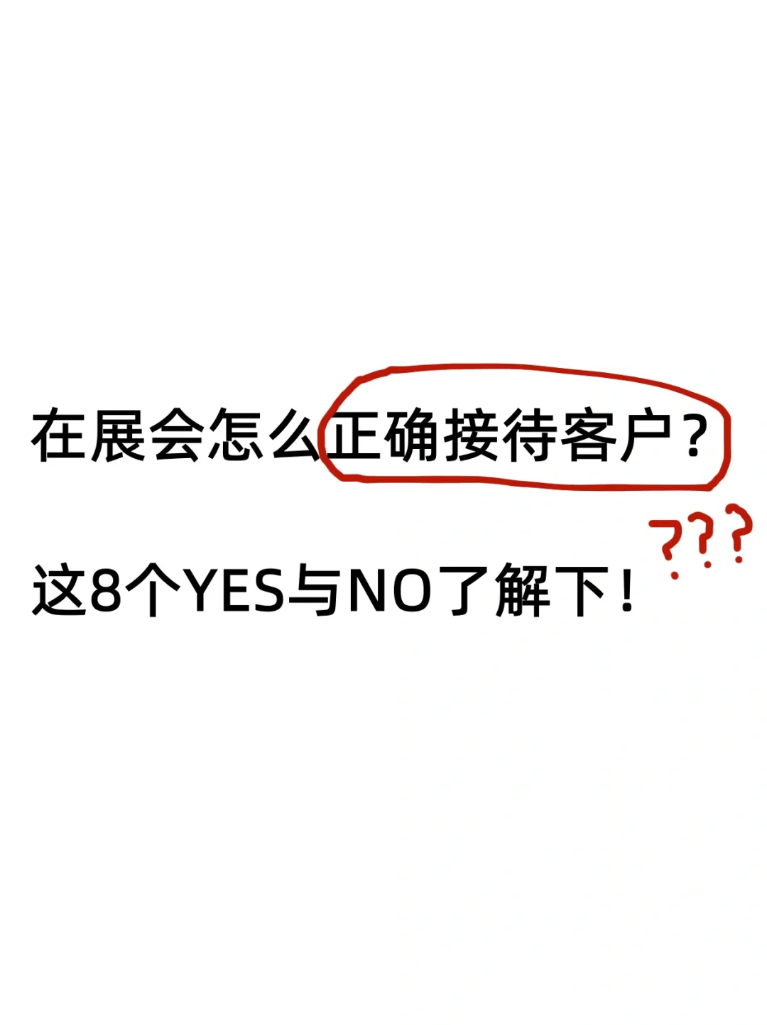 展会接待客户的8个YES与NO