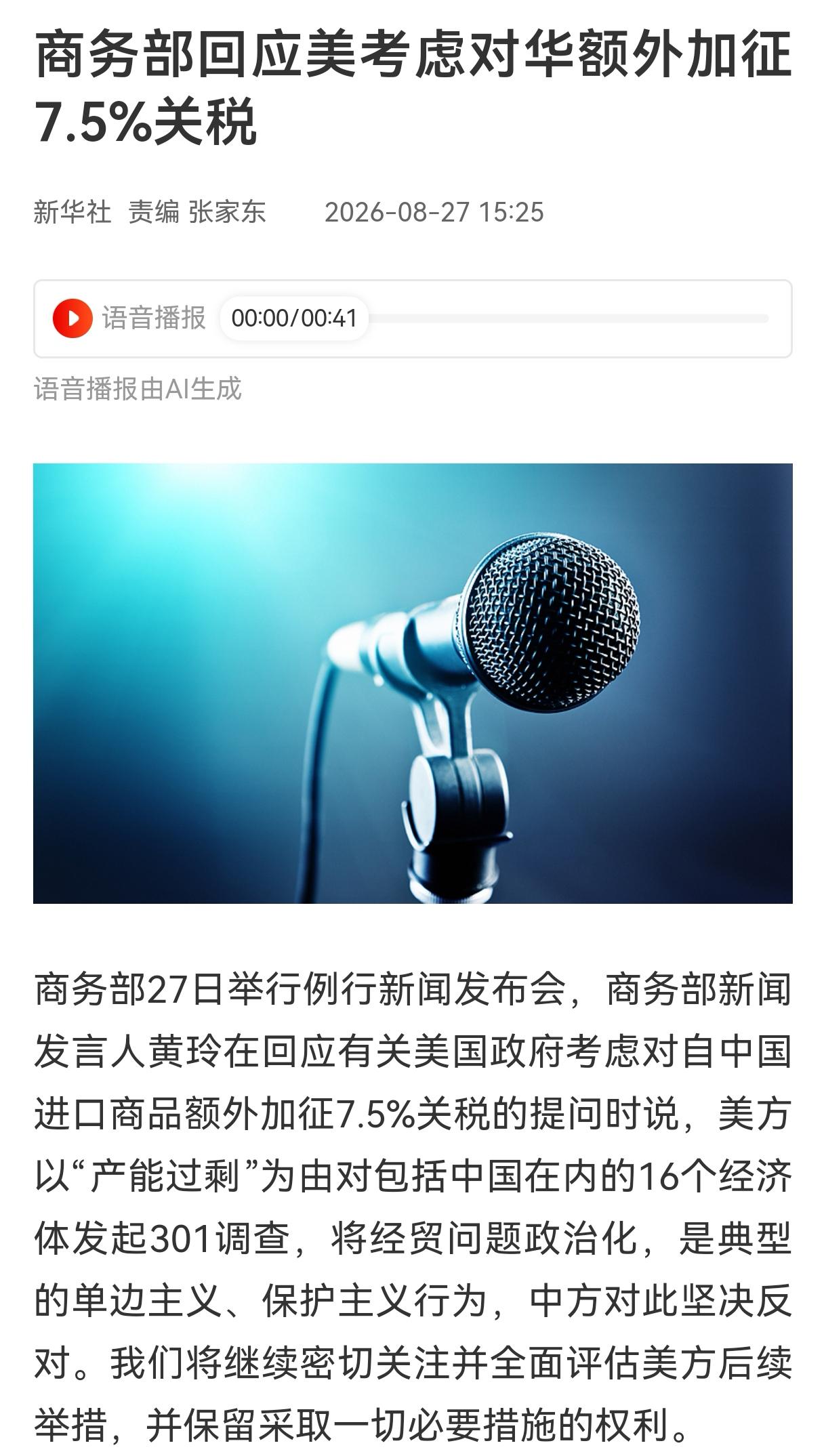 盘后突发利空！关税传闻再起，
美方拟加征7.5%关税！商务部回应，A股哪些板块会