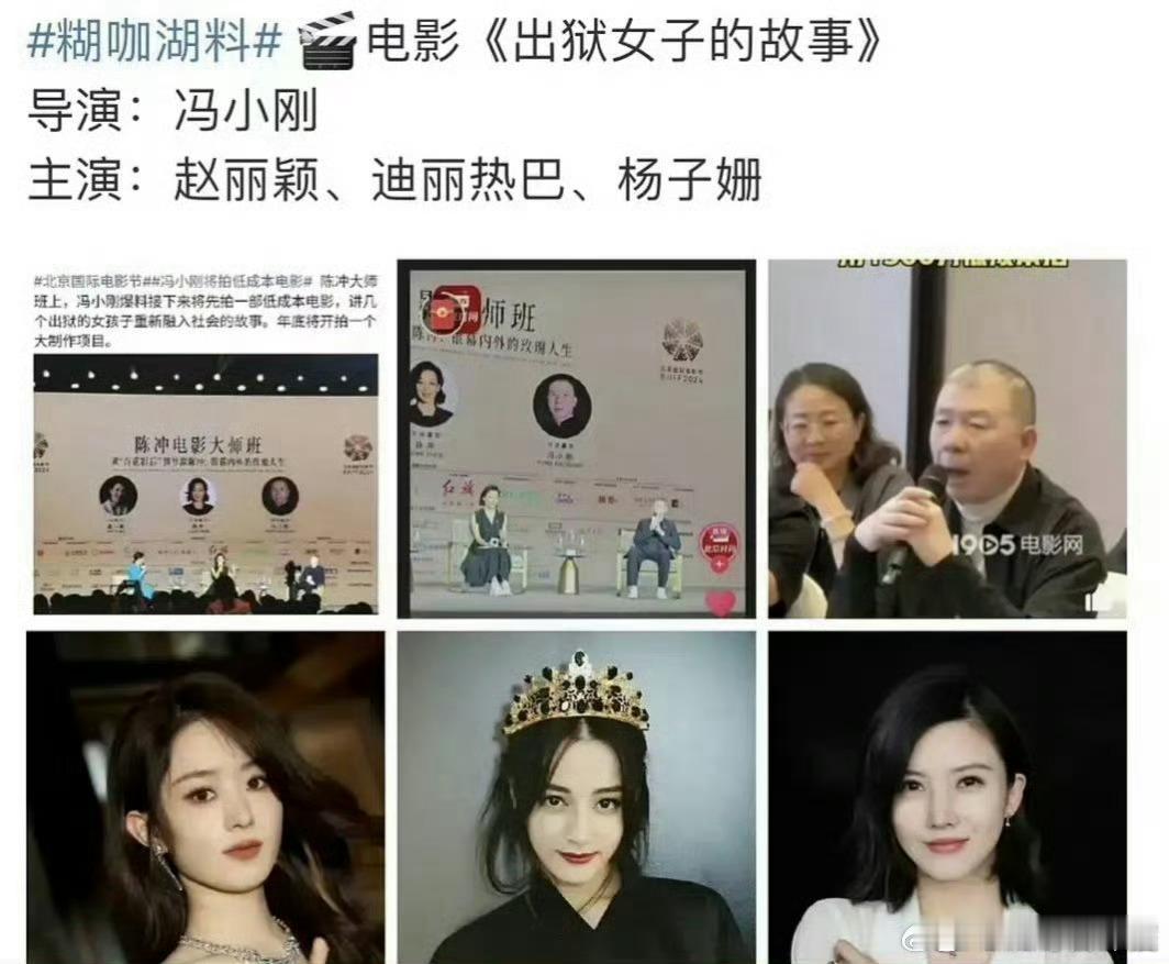 冯小刚要用1500w拍《出狱女子的故事》，女主杨子姗、赵丽颖、迪丽热巴。这相当于