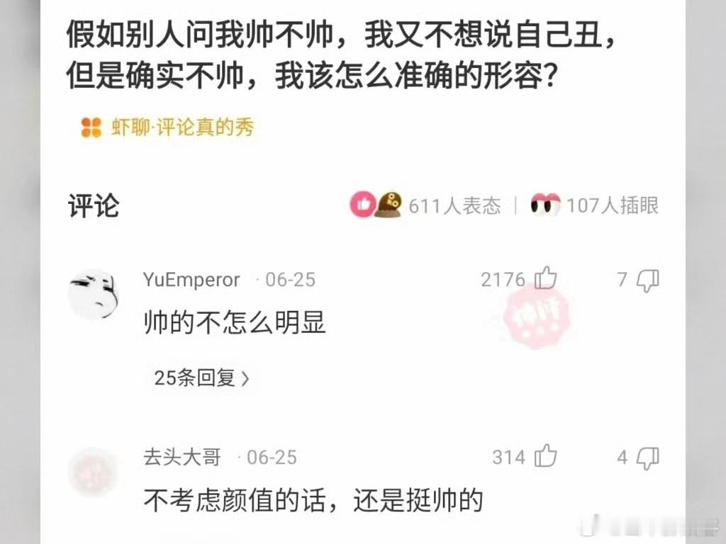 自己确实长得不帅但又不想说自己丑，该怎么说？ 