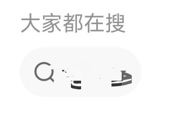 这个大家都在搜功能什么时候可以去掉啊[抓狂][抓狂]每次不带艺人大名发点儿啥都要