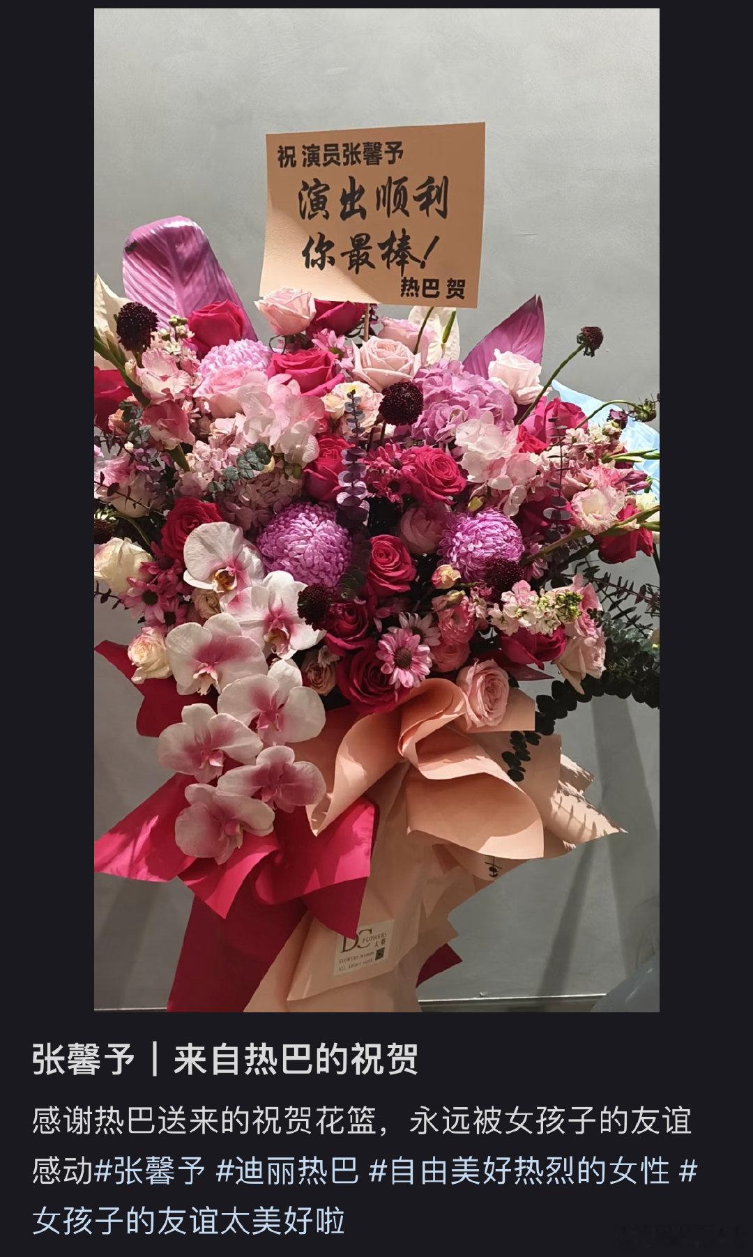 迪丽热巴为张馨予舞台剧送花篮迪丽热巴为张馨予送花篮 迪丽热巴为张馨予送花篮，迪丽