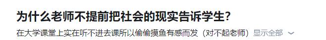 为什么老师不提前把社会的现实告诉学生？
这个问题大部分人都没回到点子上。
用古人