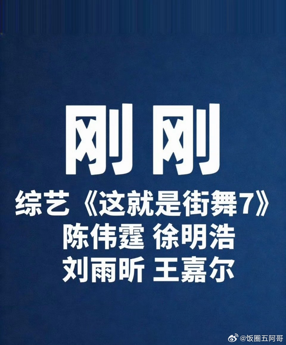 街舞7常驻嘉宾：刘雨昕、陈伟霆、王嘉尔、徐明浩 