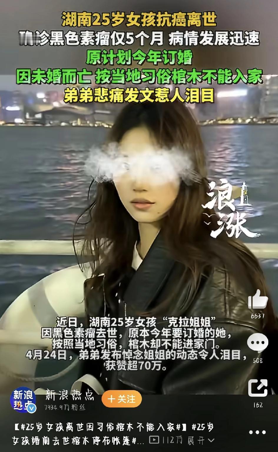 这件事发生在湖南。一个25岁的年轻女孩，还没来得及和爱人订婚，就匆匆离开了这个世