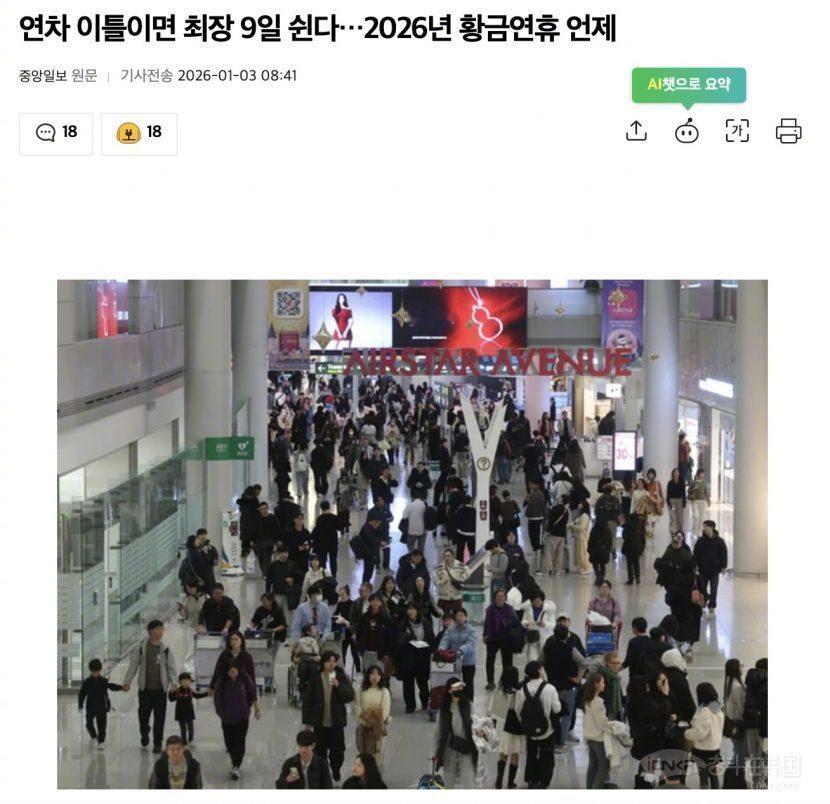 【韩国2026年“黄金连休”时间表出炉：只请2天年假就能连休最多9天】海外新鲜事