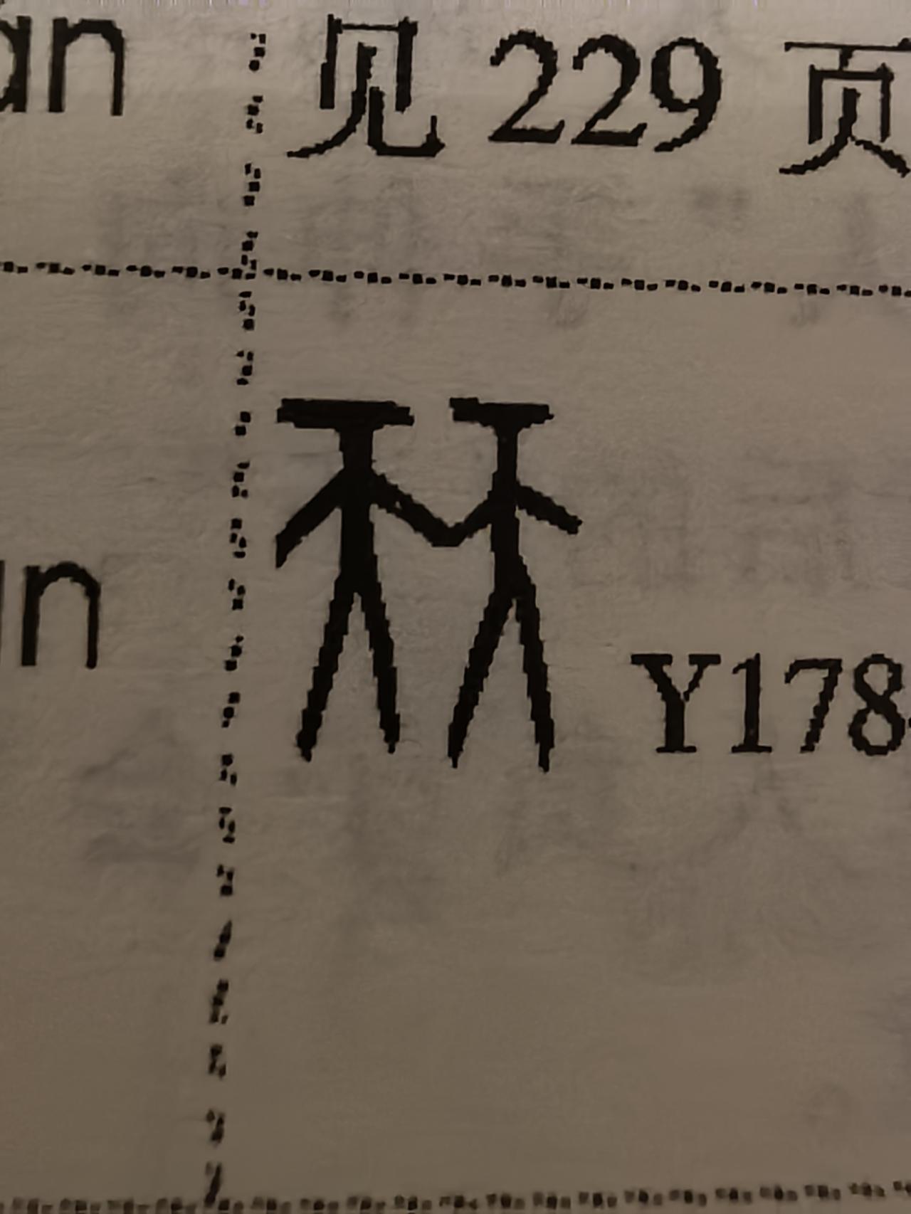 甲骨文也太形象了吧！
翻看甲骨文字典，突然看到一个字很有意思，你看甲骨文“㚘”音