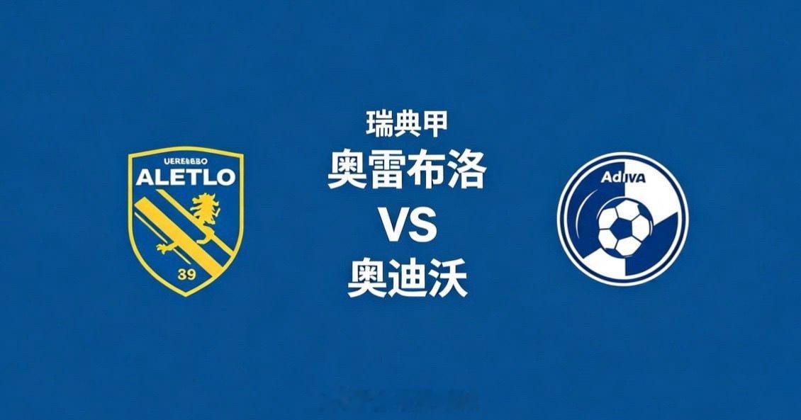 瑞典甲 01:00 奥雷布洛 vs 奥迪沃奥雷布洛的比赛逻辑，是 “均衡联动，节