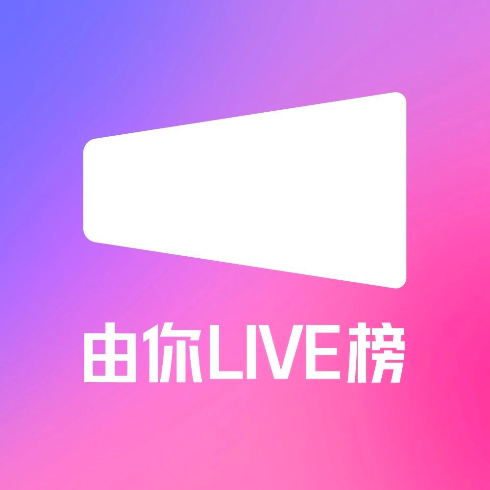 爱河(Live)在腾讯音乐由你LIVE榜上榜啦 集合七大平台数据，多维度综合计算