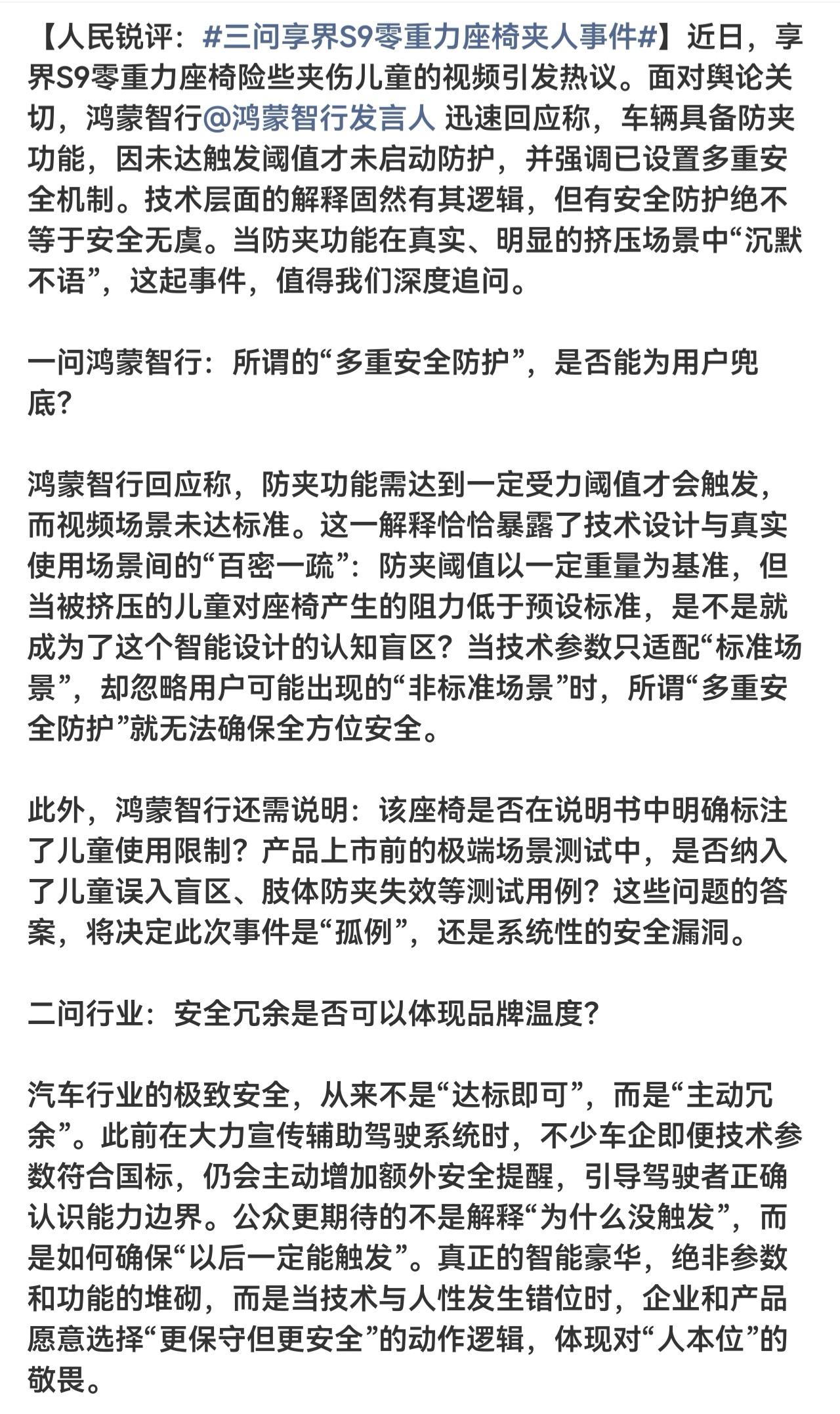 关于享界零重力座椅夹人的事，人民网问的挺好的，这就是问题的关键，既然夹人了肯定还