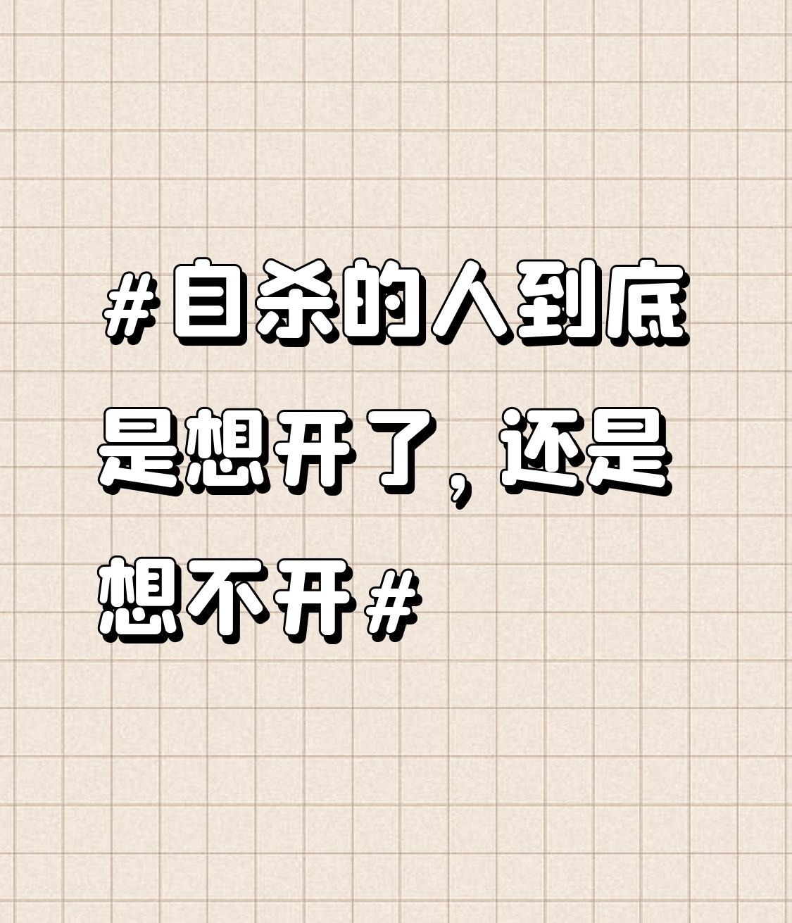 自杀的人到底是想开了，还是想不开，这真是个让人纠结的问题。就像大连理工那个研究生