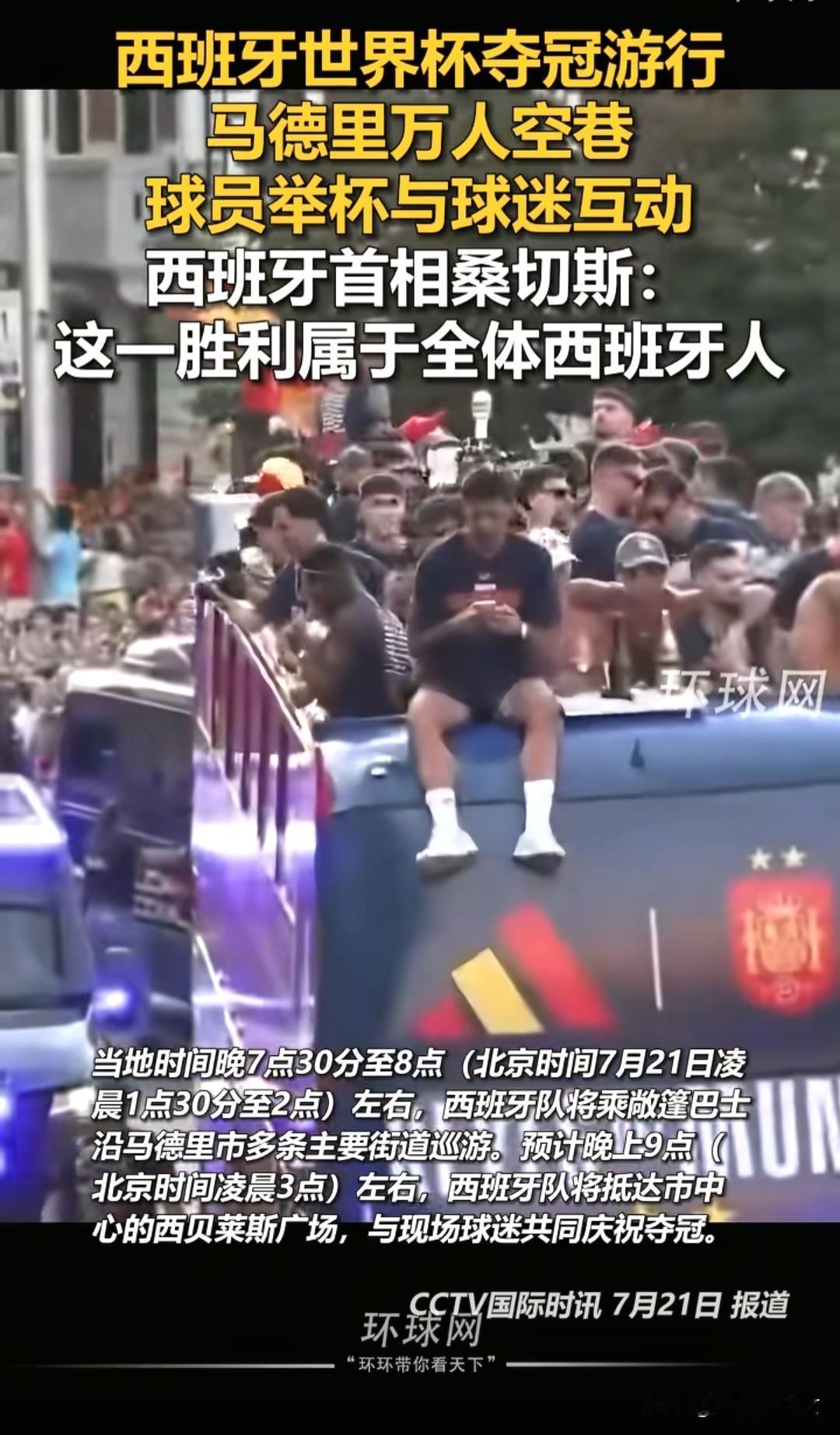 西班牙世界杯夺冠游行，直接把马德里变成了狂欢的海洋！
敞篷大巴载着冠军队伍，沿着