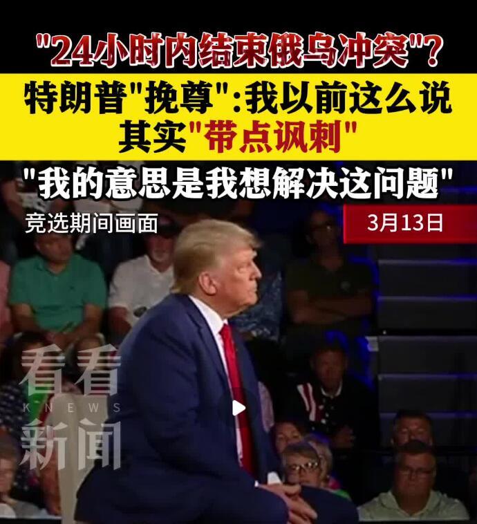 美国国务卿鲁比奥16日披露结束俄乌冲突A、B计划。
特朗普在竞选总统时曾多次表示