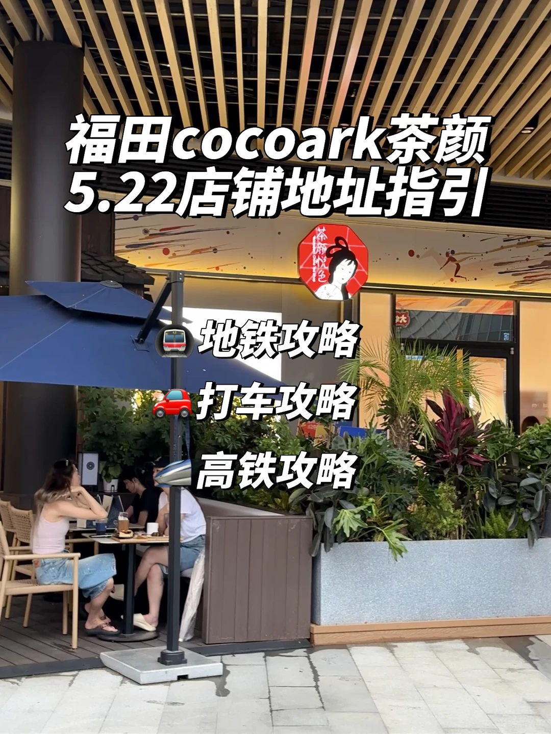 深圳茶颜cocopark地址攻略