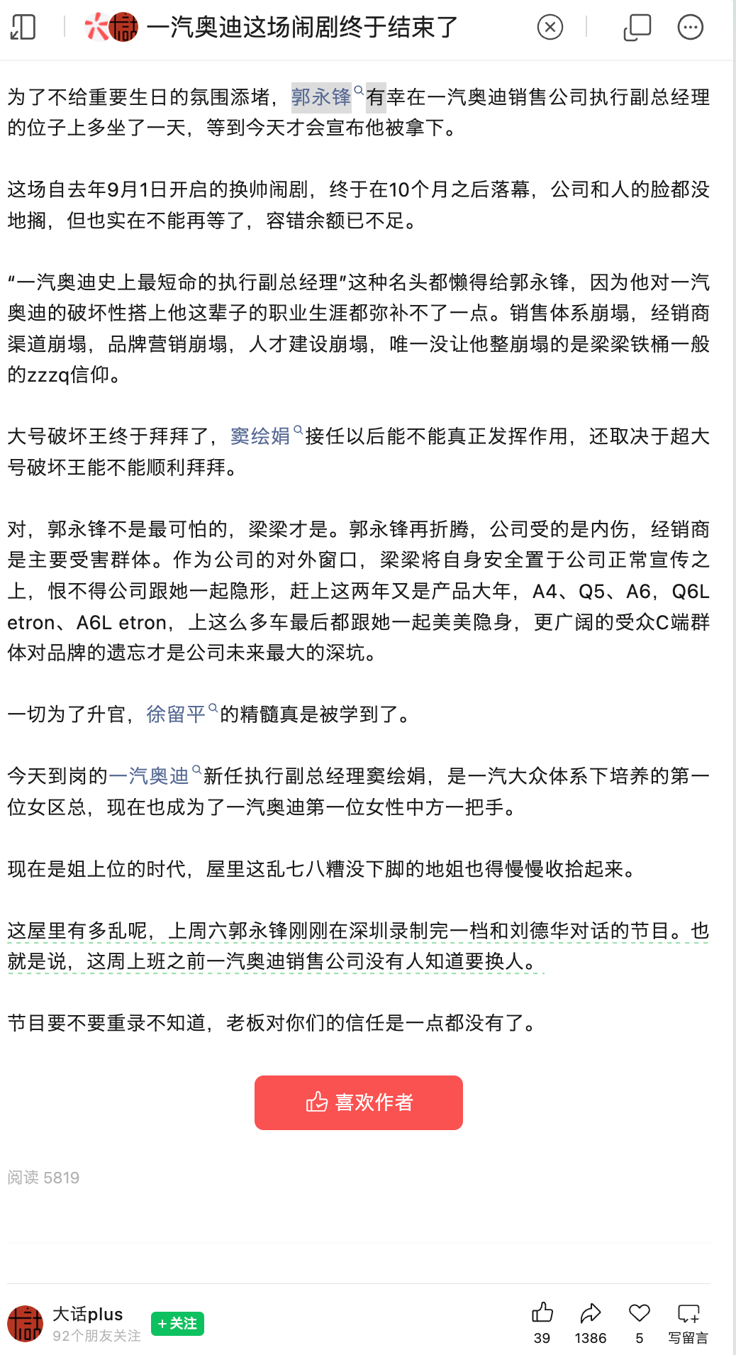 郭永锋卸任一汽奥迪执行副总经理？窦绘娟接任该岗位。看到有媒体爆出，郭永锋任职仅 