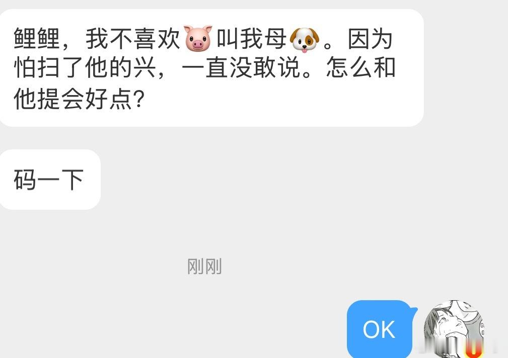 我不喜欢🐷叫我母🐶，怎么和他提会好点？ 